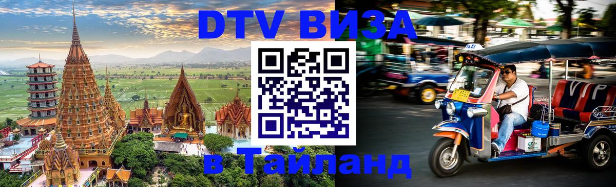 Электронная виза DTV в Тайланд Белград 